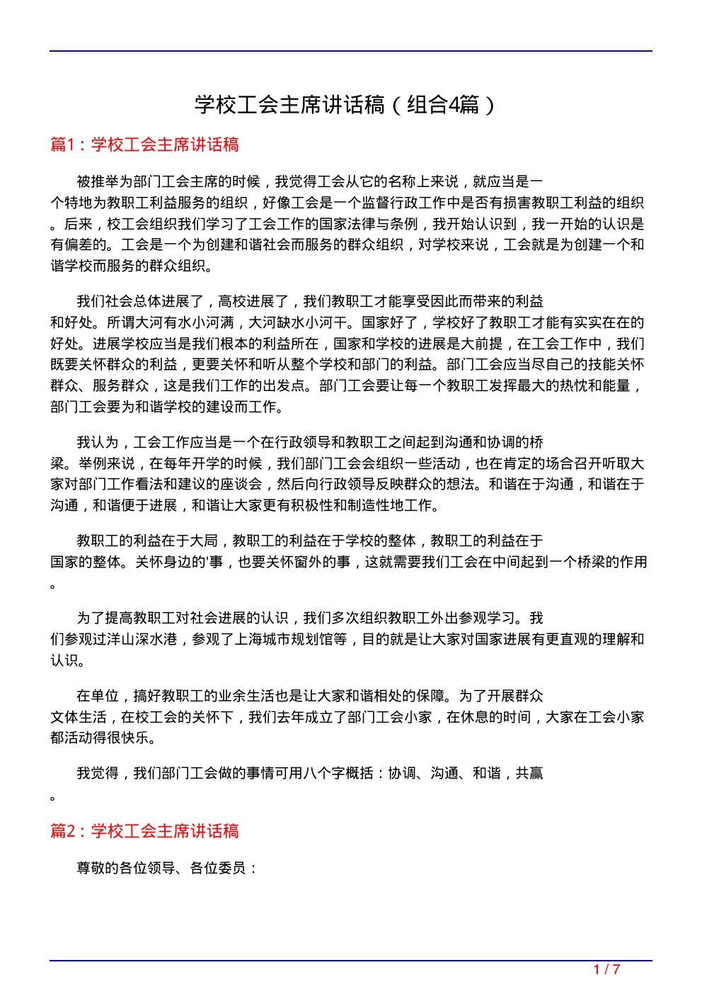 学校工会主席讲话稿(组合4篇)