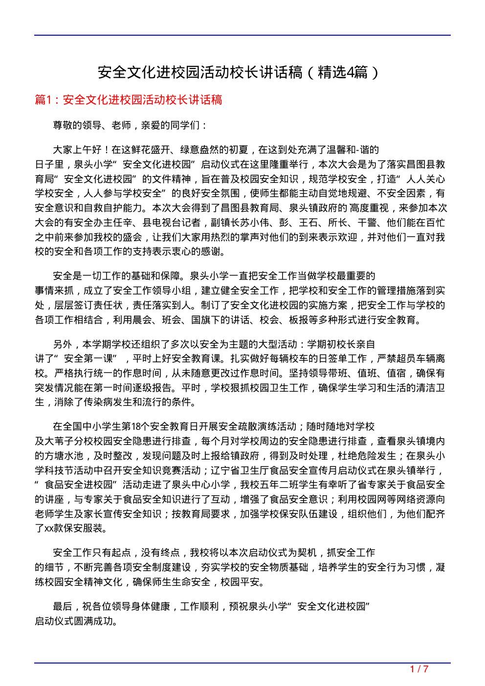 安全文化进校园活动校长讲话稿(必备4篇)