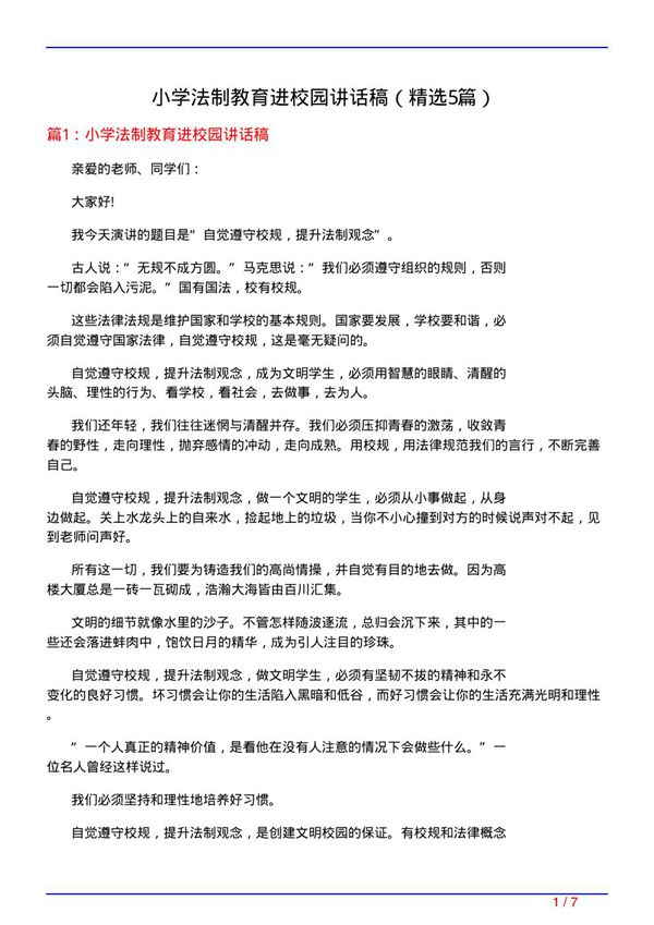 小学法制教育进校园讲话稿(必备5篇)