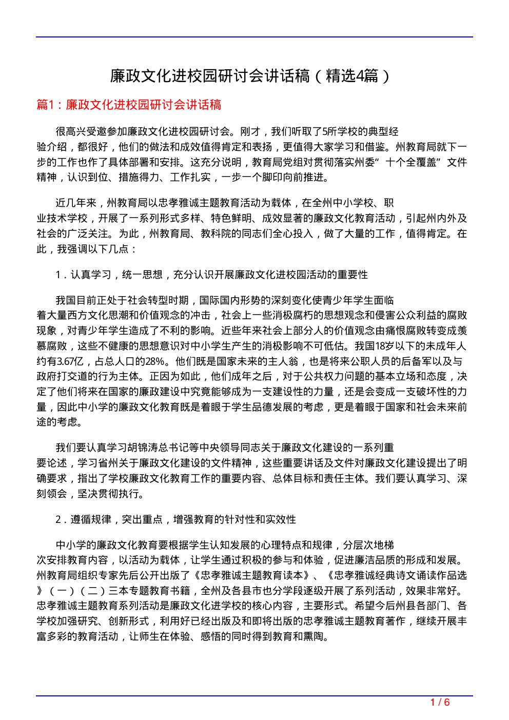 廉政文化进校园研讨会讲话稿(必备4篇)