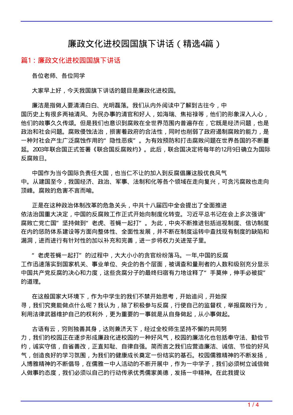 廉政文化进校园国旗下讲话(必备4篇)