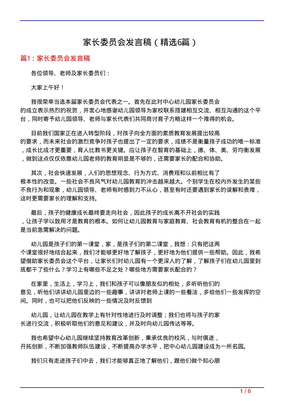 家长委员会发言稿(必备6篇)