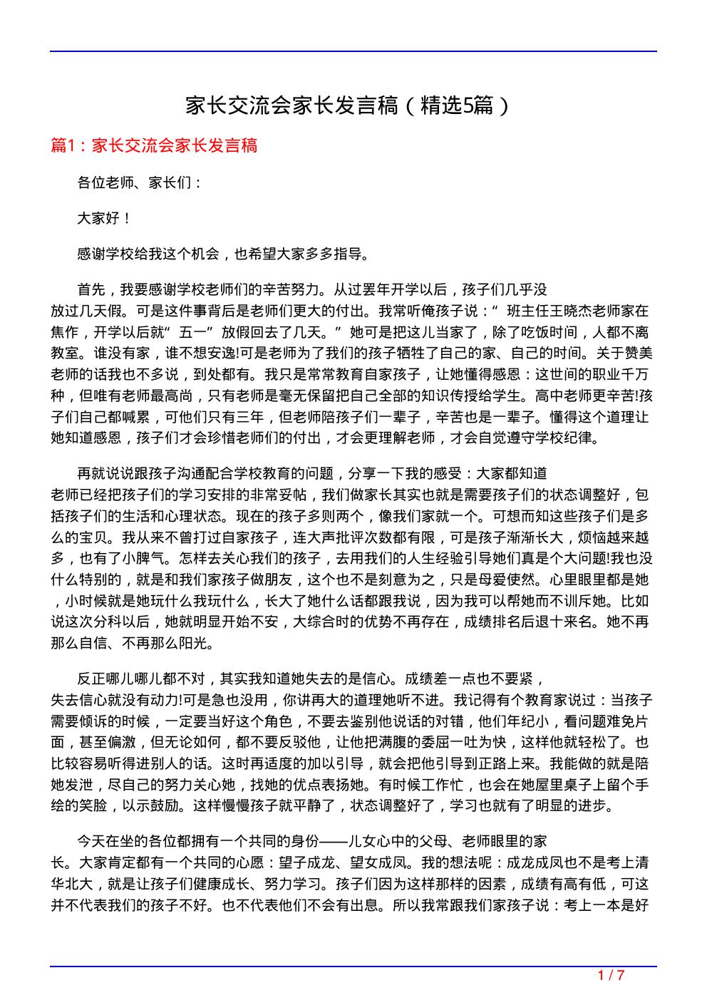 家长交流会家长发言稿(必备5篇)