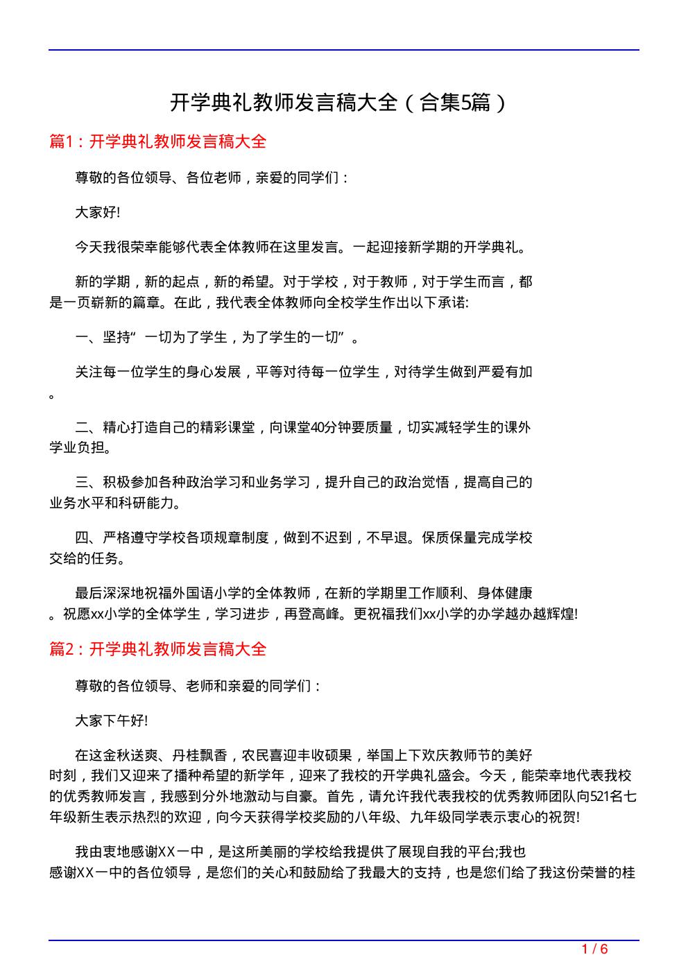 开学典礼教师发言稿大全(精选5篇)