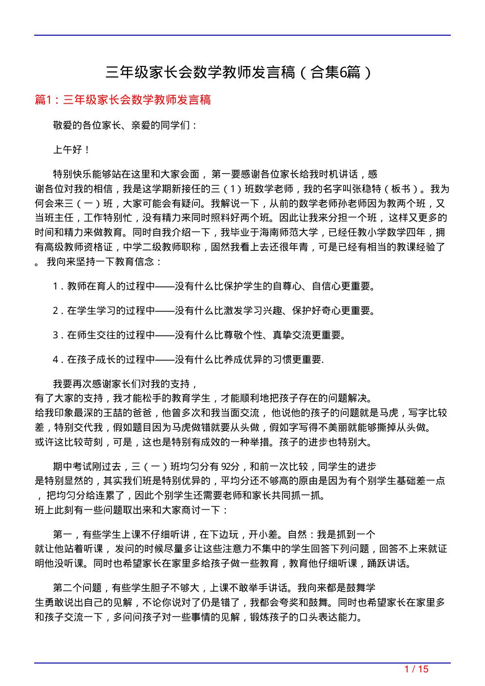 三年级家长会数学教师发言稿(精选6篇)