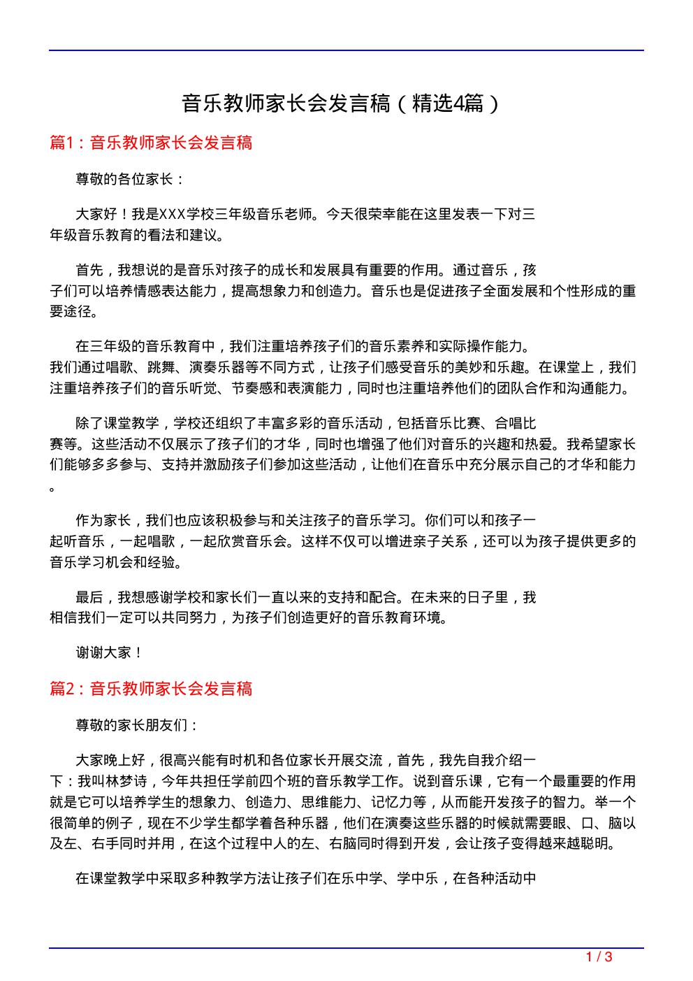 音乐教师家长会发言稿(必备4篇)