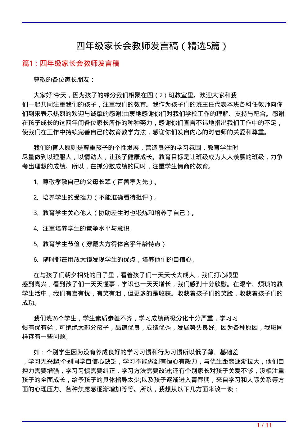 四年级家长会教师发言稿(必备5篇)