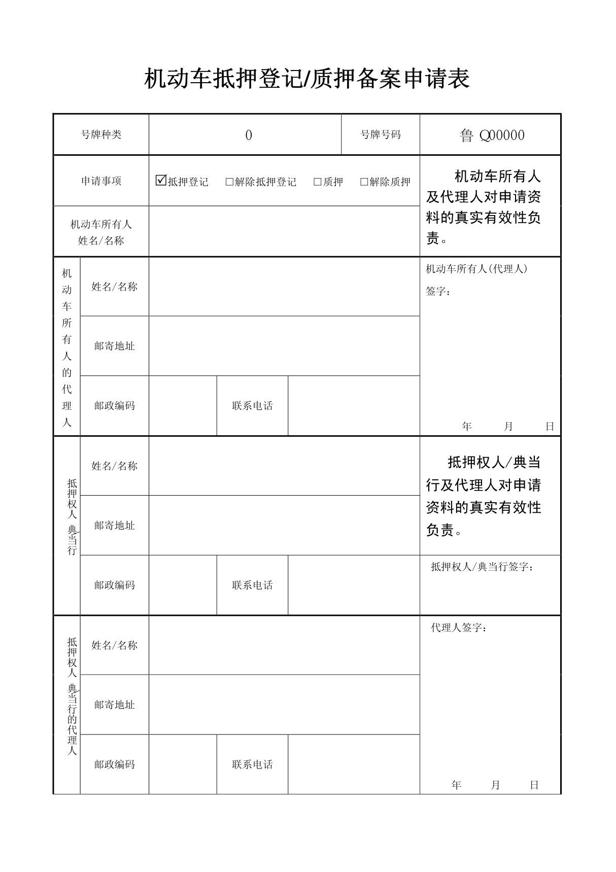 机动车抵押申请表