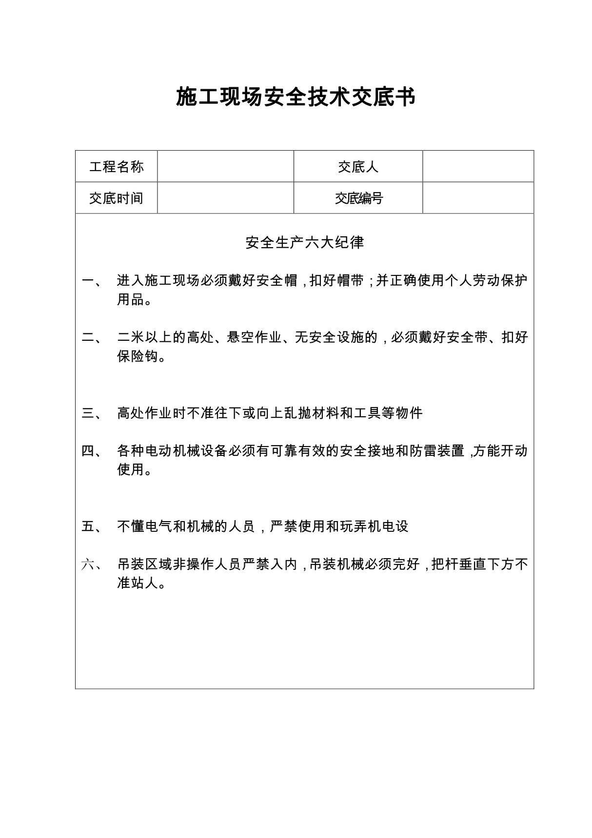 施工现场安全技术交底书