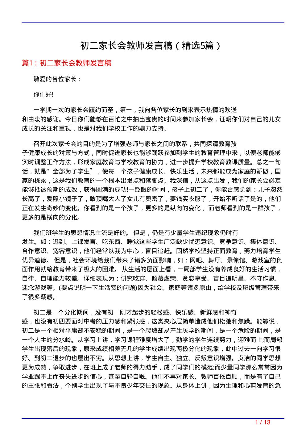 初二家长会教师发言稿(必备5篇)