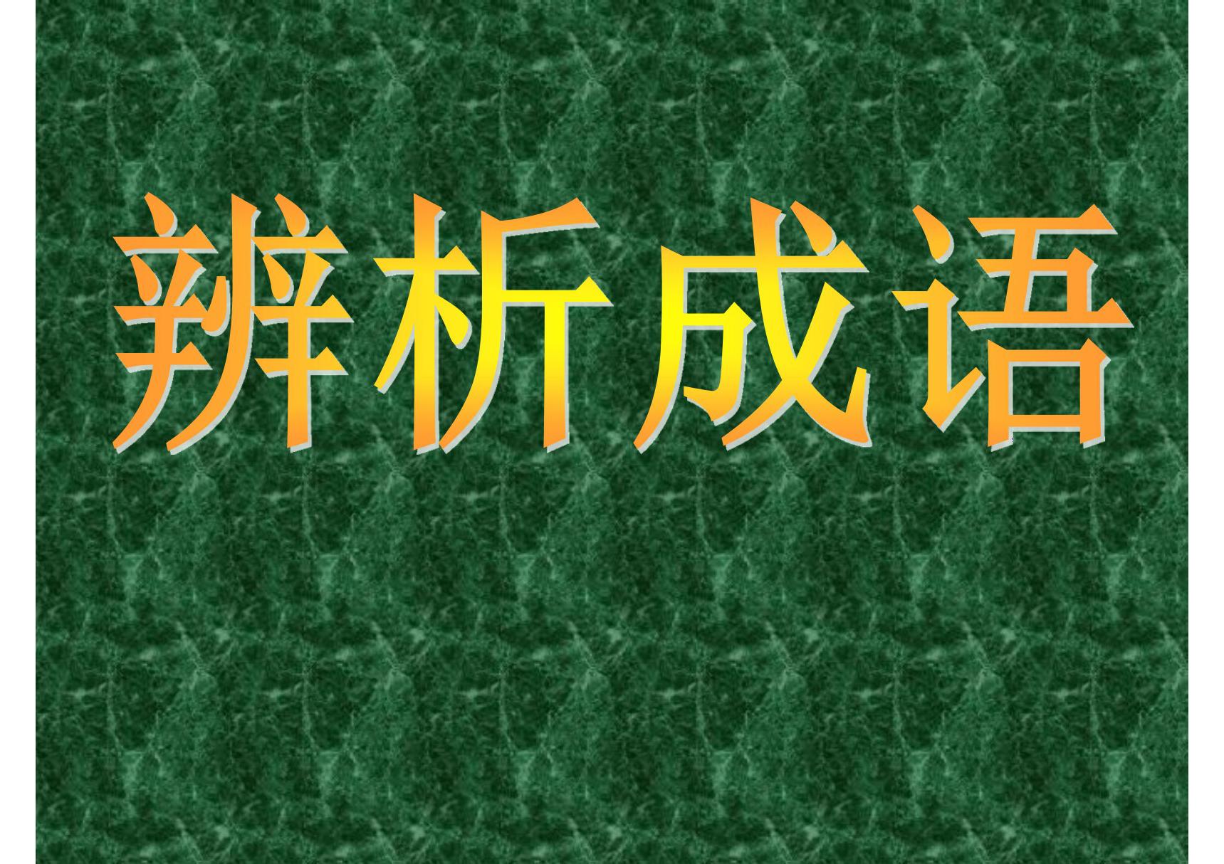 2020高考备考 正确使用词语成语课件(92张)