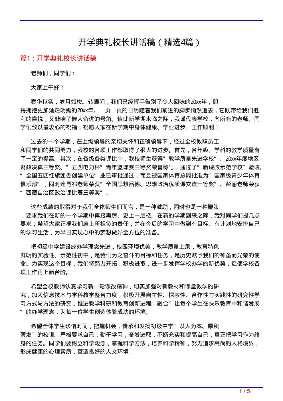 开学典礼校长讲话稿(必备4篇)