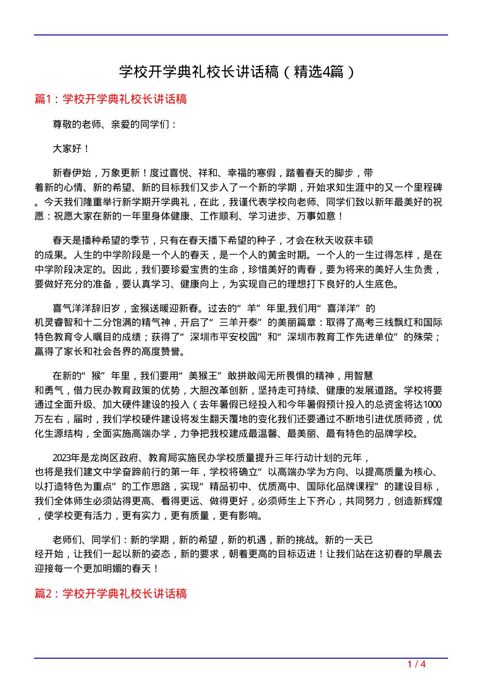 学校开学典礼校长讲话稿(必备4篇)