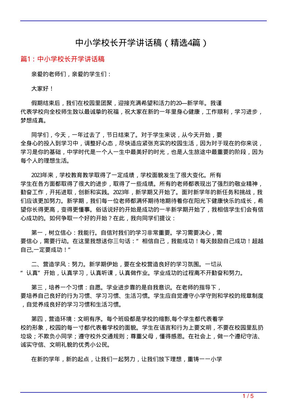 中小学校长开学讲话稿(必备4篇)