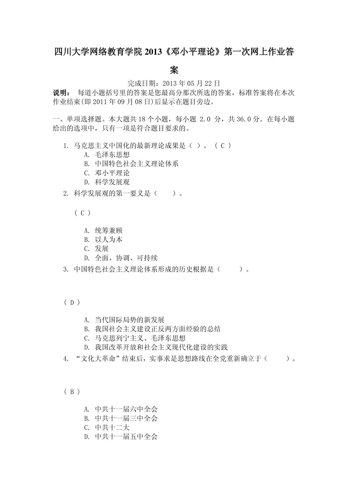 四川大学网络教育学院2013《邓小平理论》第一次网上作业答案