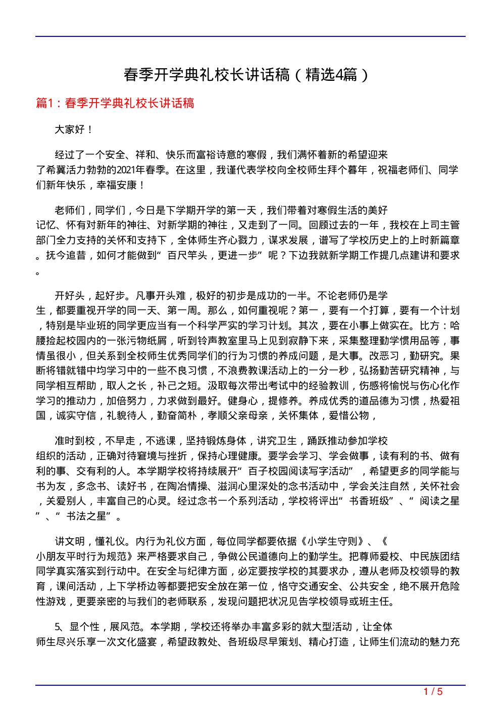 春季开学典礼校长讲话稿(必备4篇)