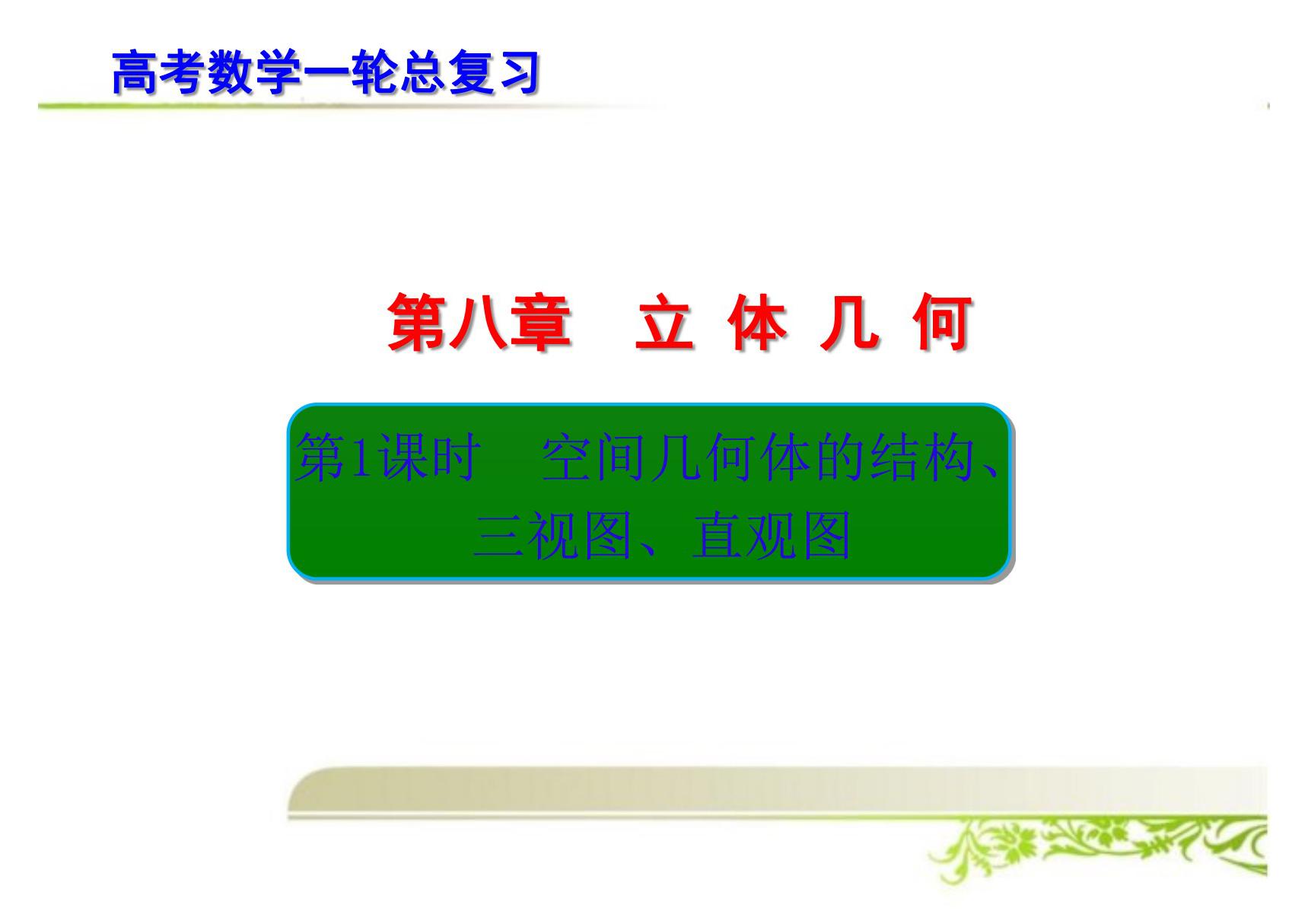 高考数学一轮总复习 空间几何体的结构 三视图 直观图