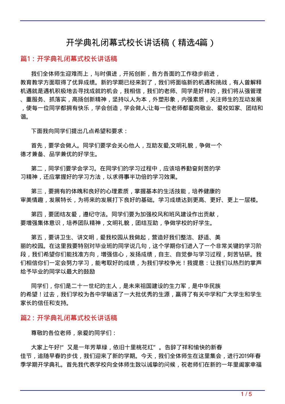 开学典礼闭幕式校长讲话稿(必备4篇)