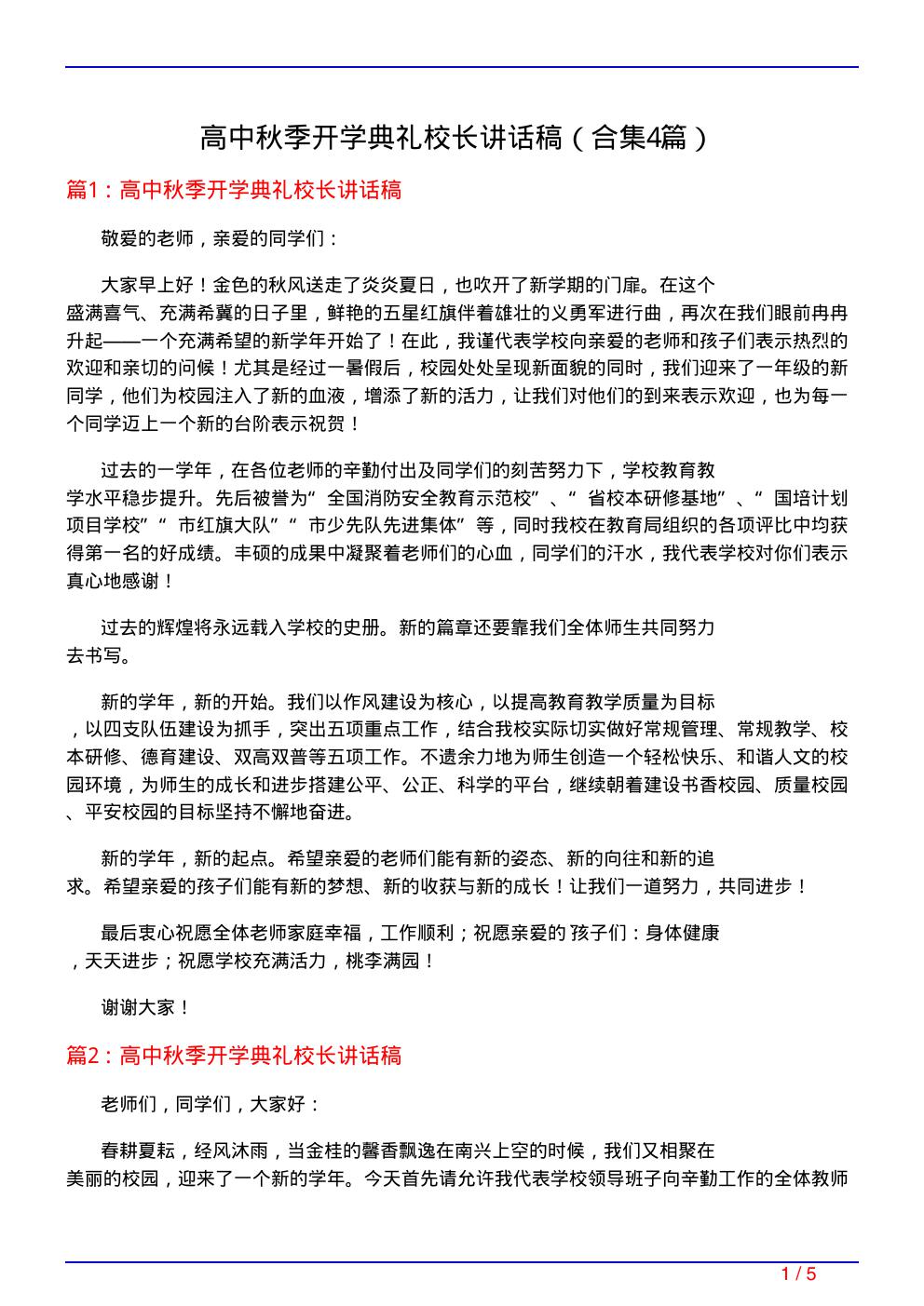 高中秋季开学典礼校长讲话稿(精选4篇)