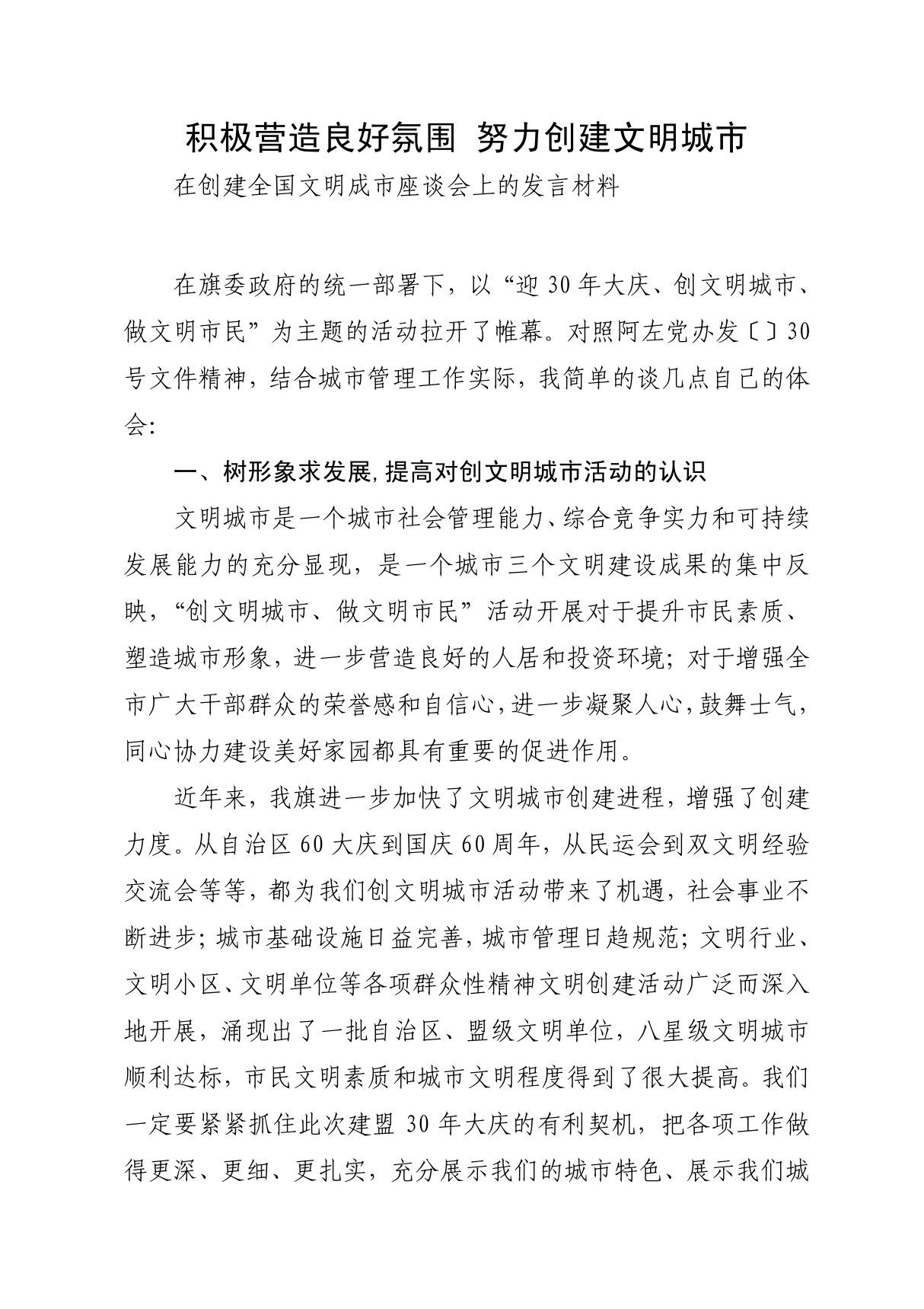 在创文明城市座谈会上的发言材料