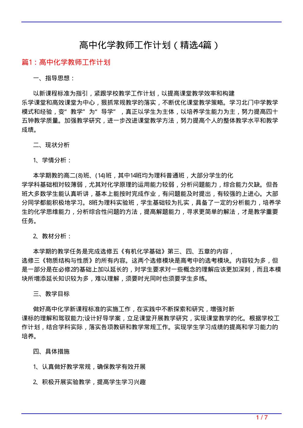 高中化学教师工作计划(必备4篇)