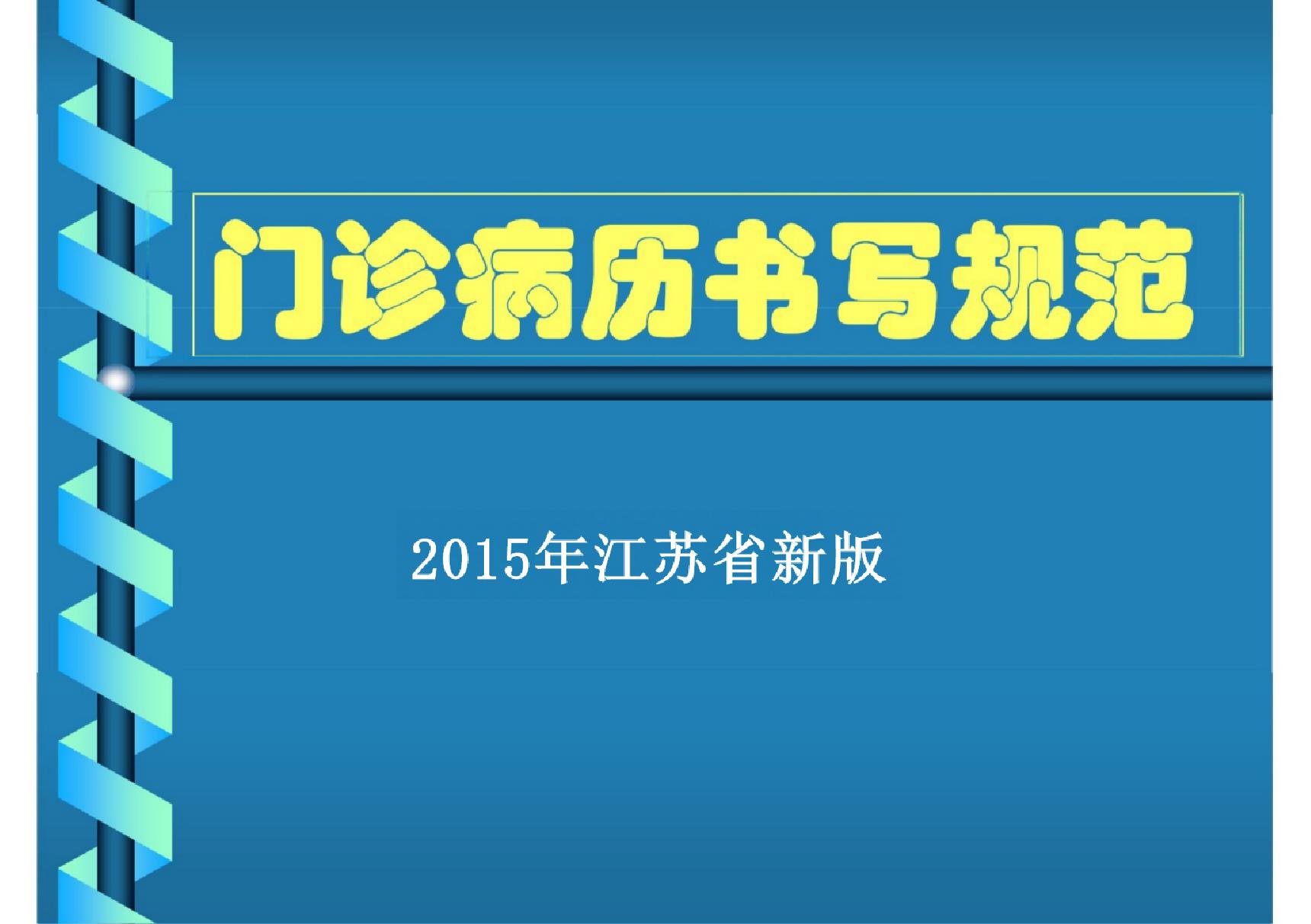 2015年江苏省门诊病历书写规范