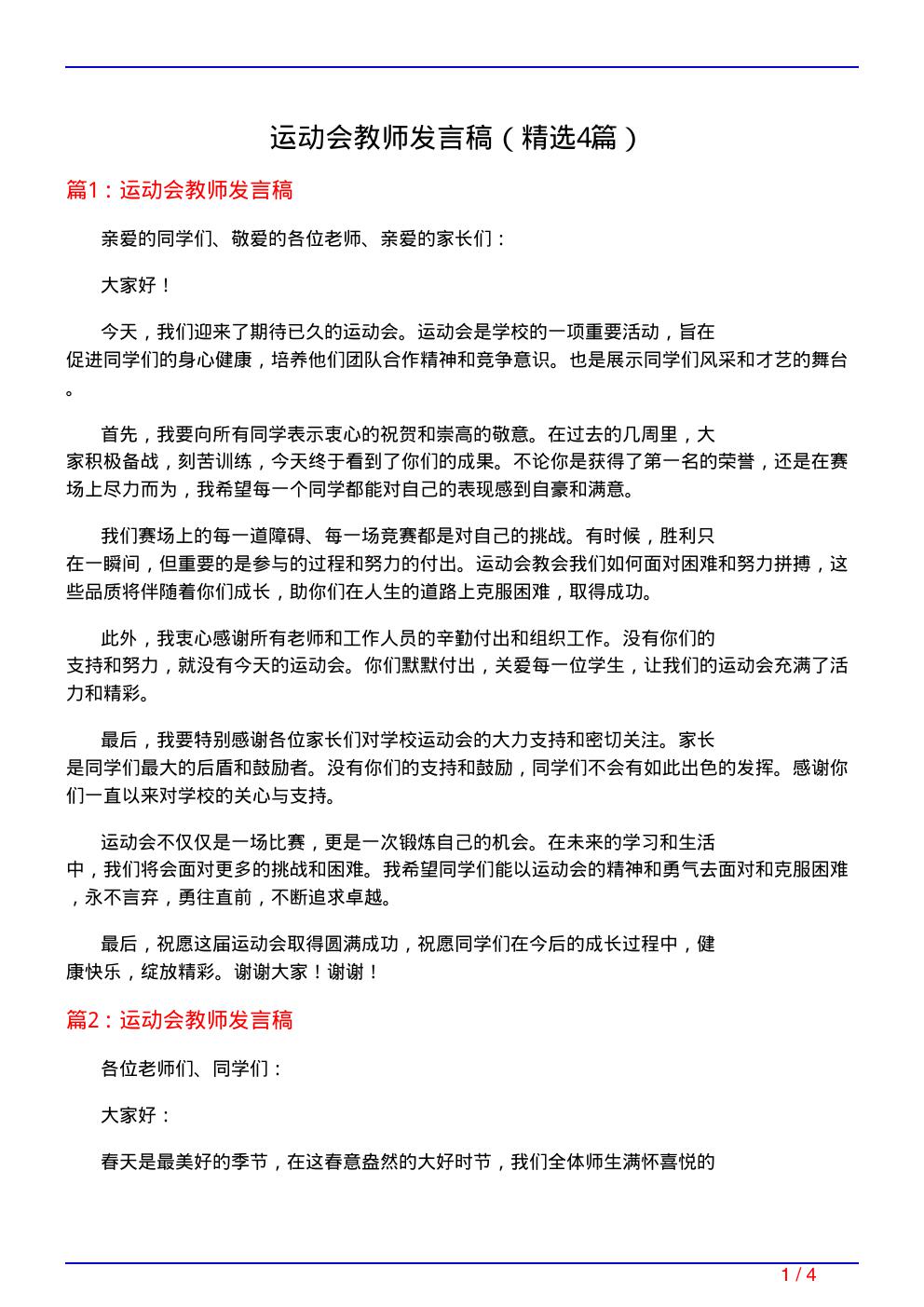 运动会教师发言稿(必备4篇)