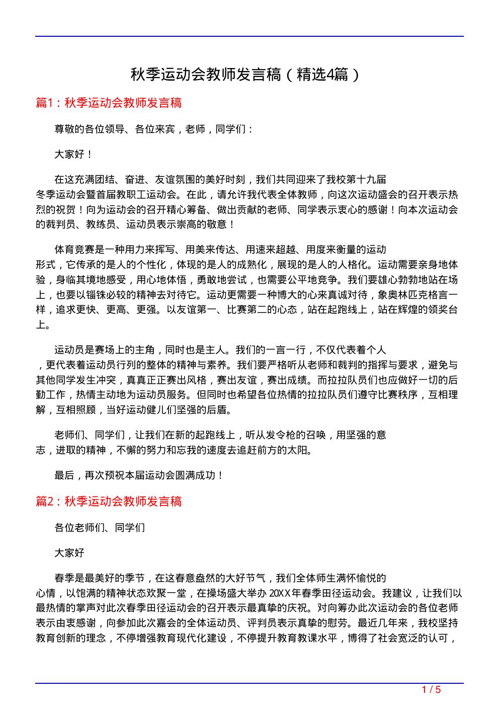 秋季运动会教师发言稿(必备4篇)