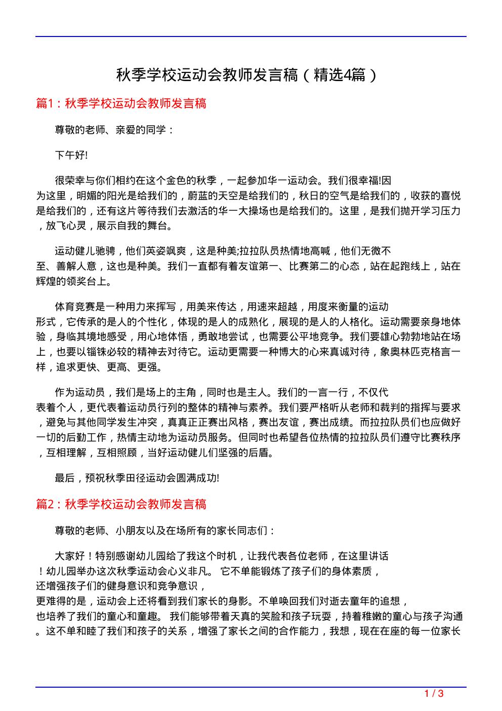 秋季学校运动会教师发言稿(必备4篇)