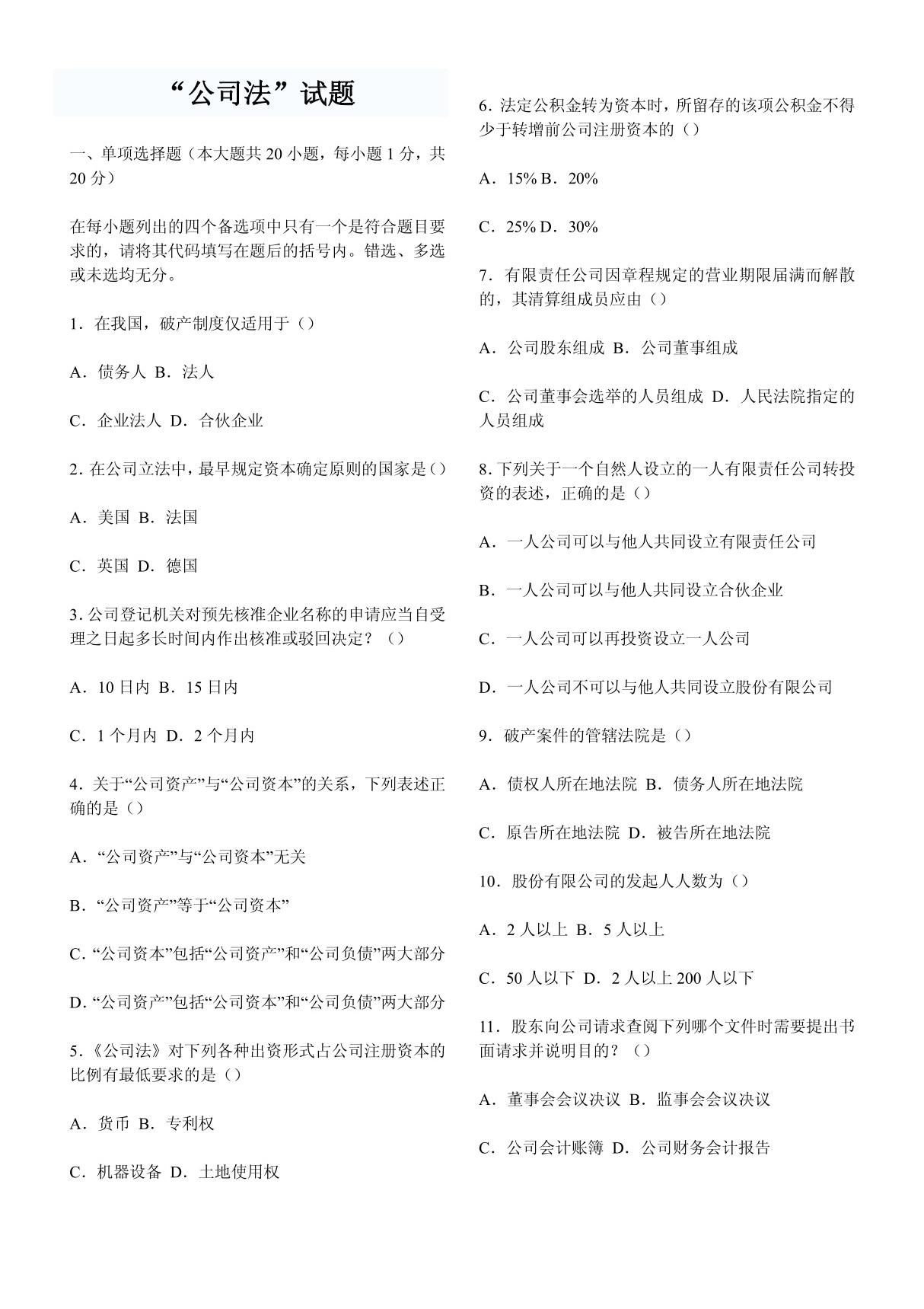 公司法练习题(答案比较简单可直接从法条找到)