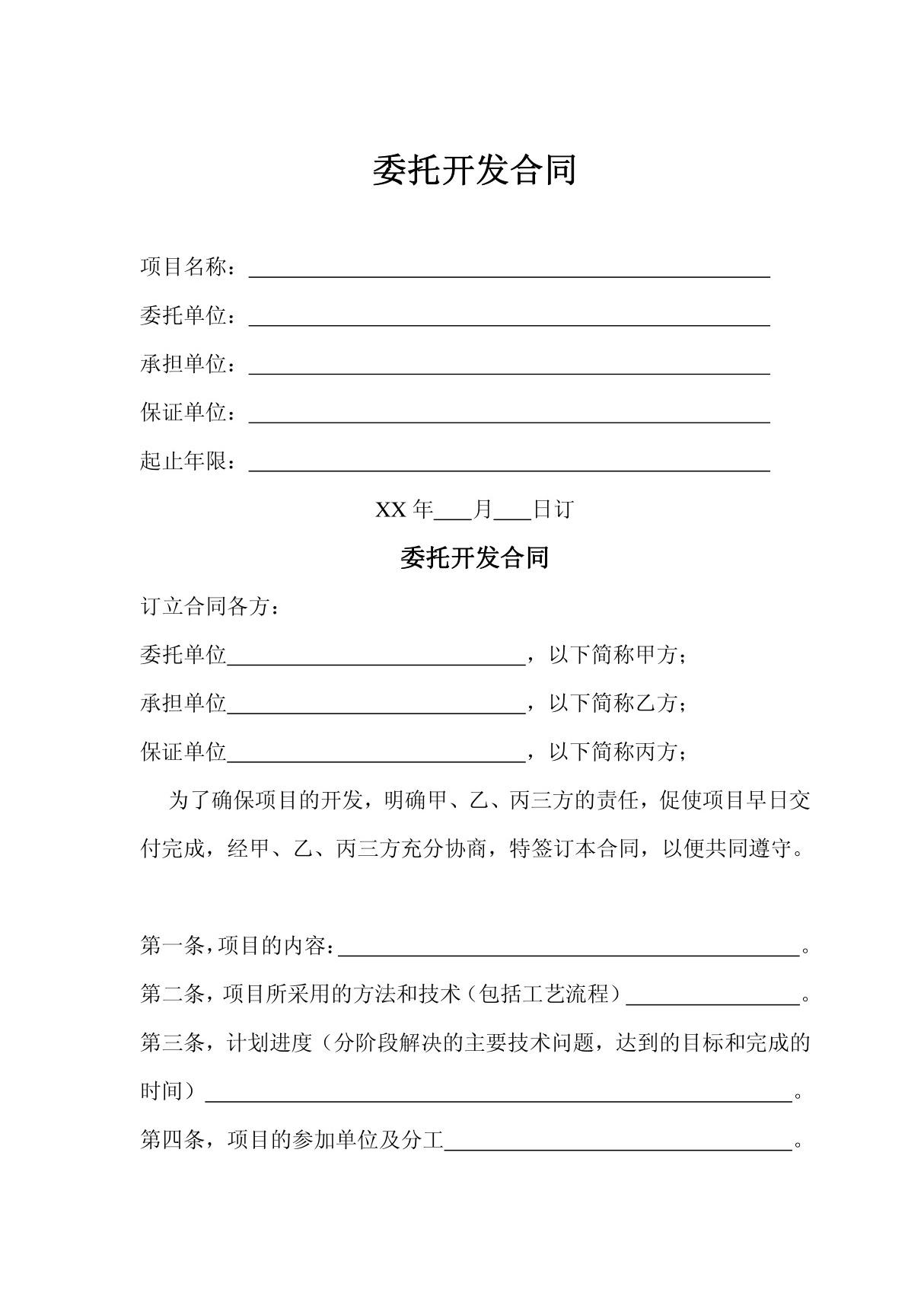 《软件项目开发委托开发合同书(doc 3页)》