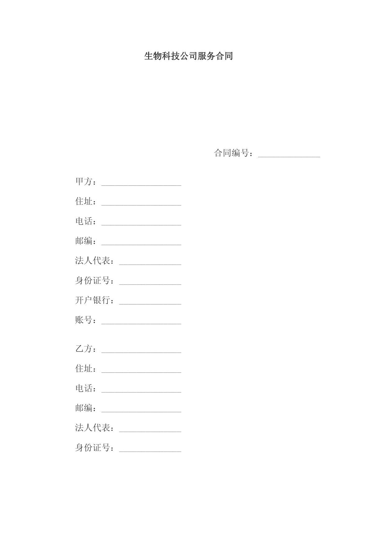 《生物科技公司服务合同(doc 6页)》