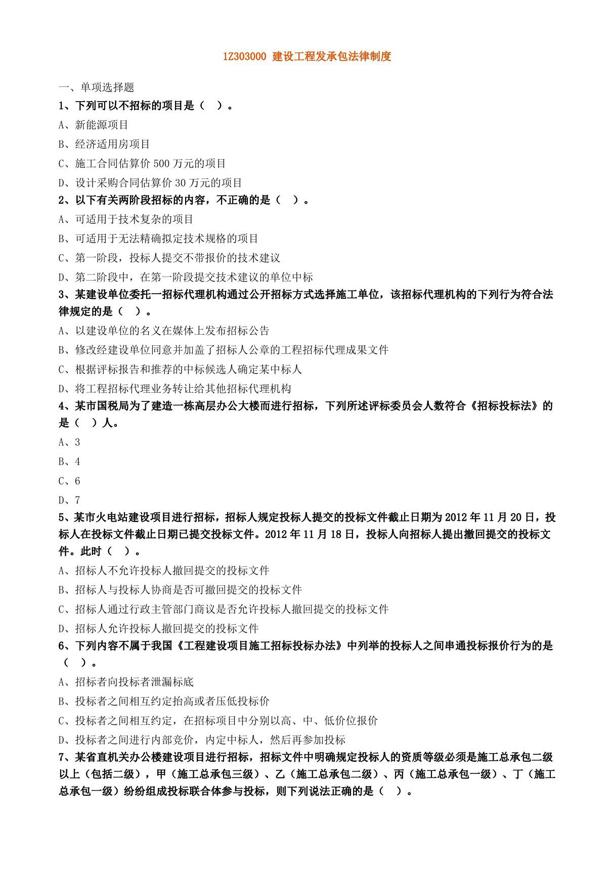 1Z303000 建设工程发承包法律制度