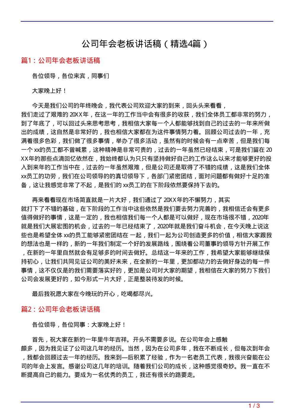 公司年会老板讲话稿(必备4篇)