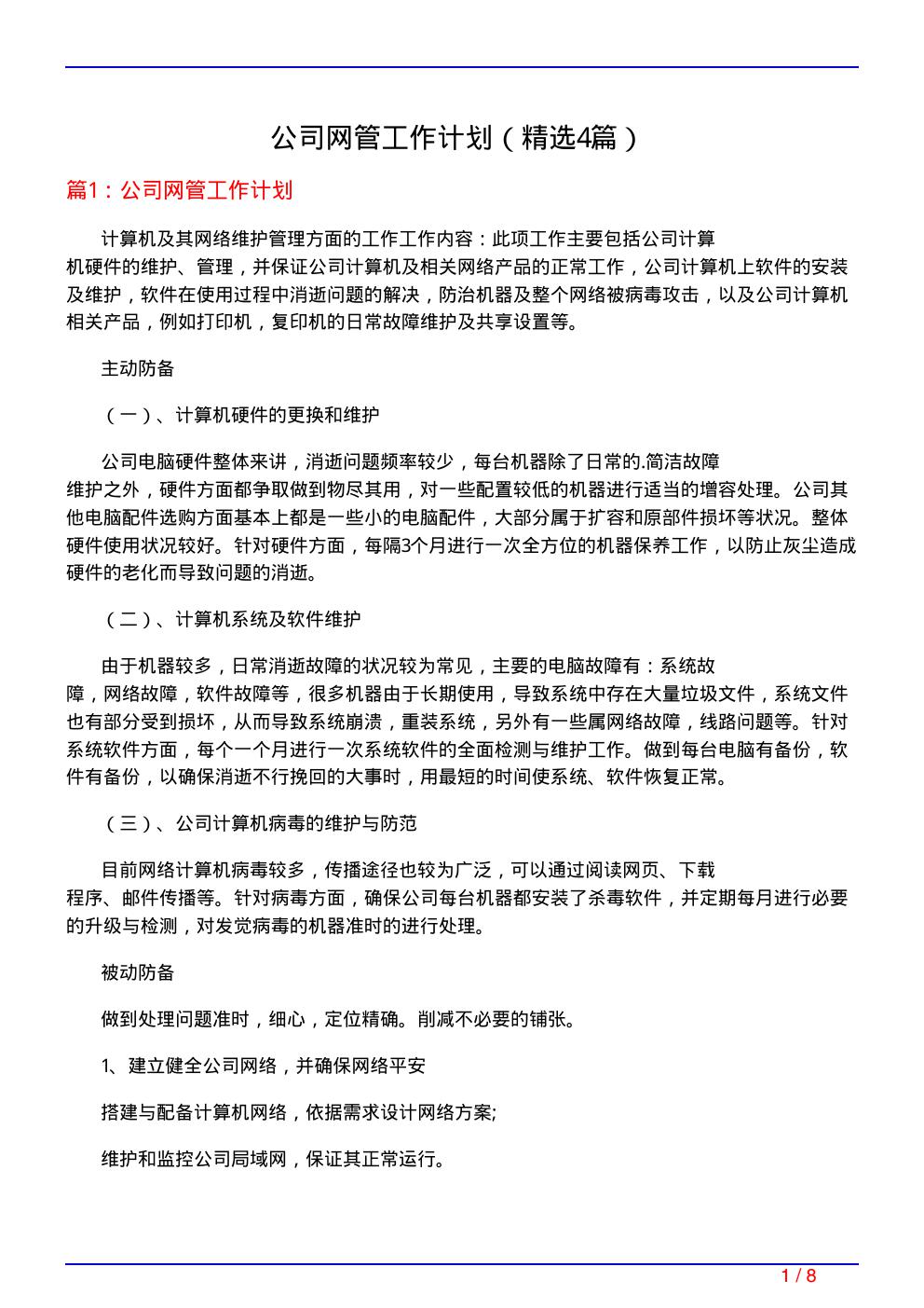 公司网管工作计划(必备4篇)