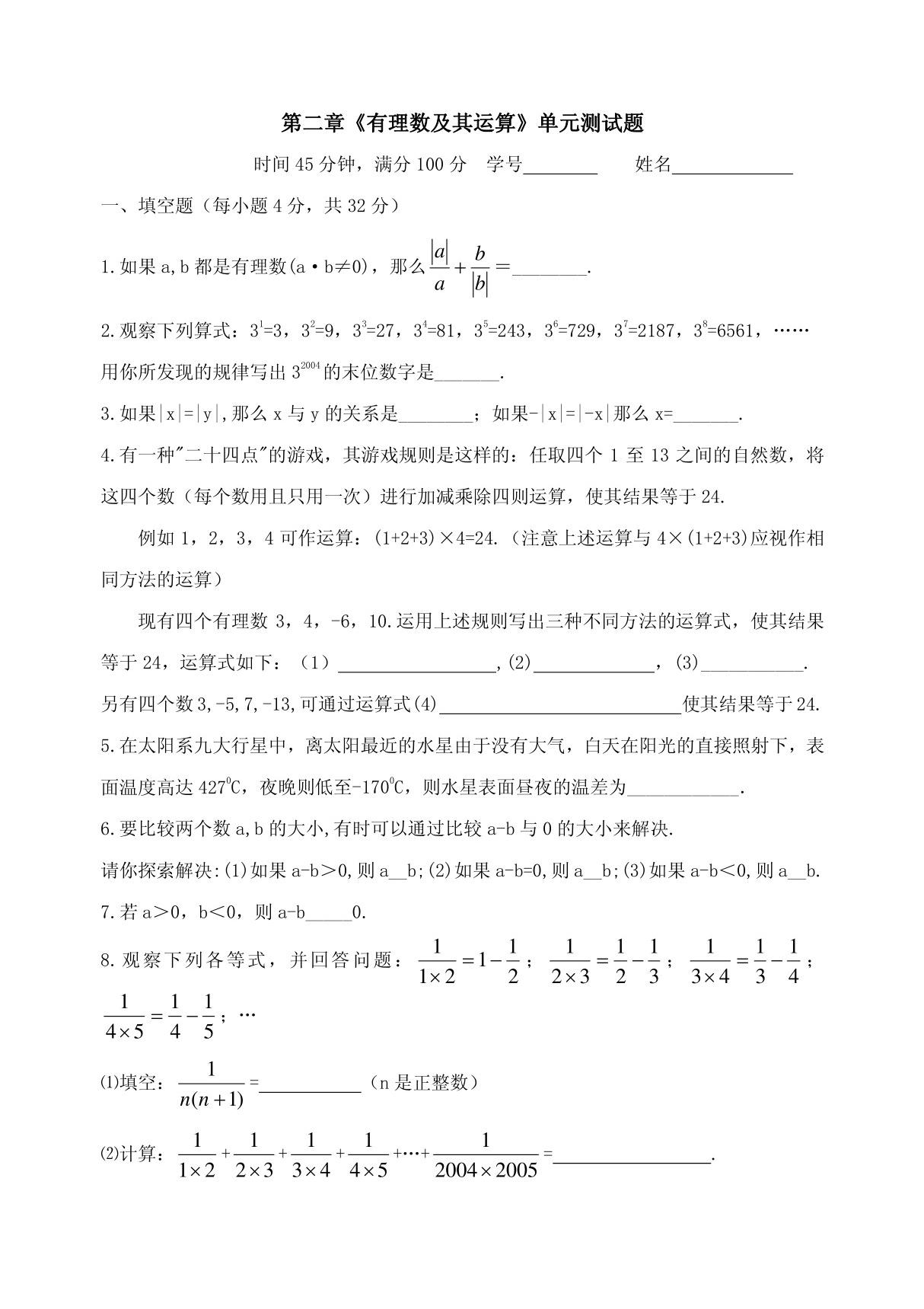 《有理数及其运算》单元测试题