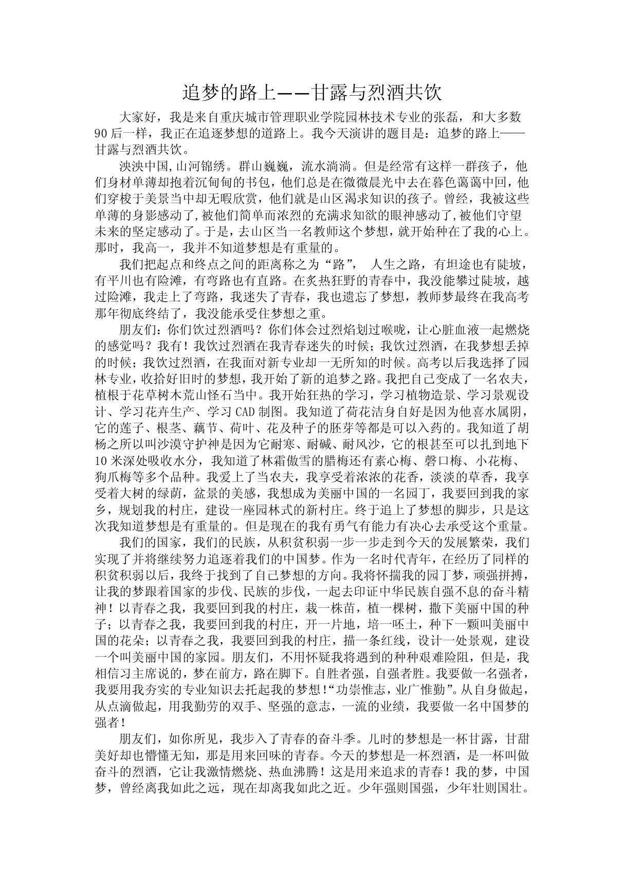 中国梦演讲稿.追梦的路上甘露与烈酒共饮