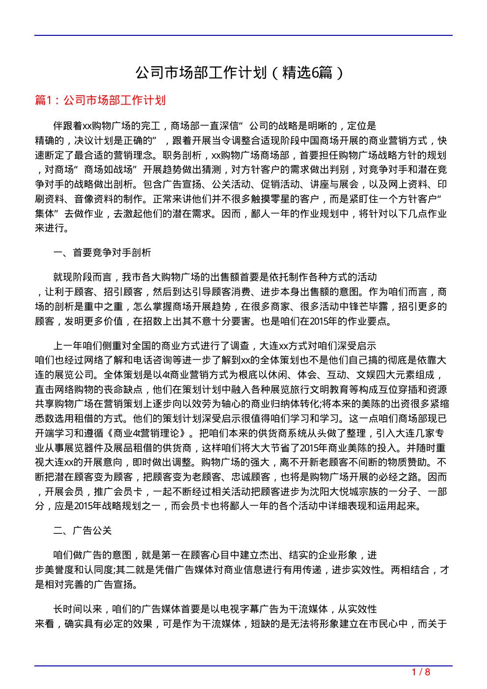 公司市场部工作计划(必备6篇)