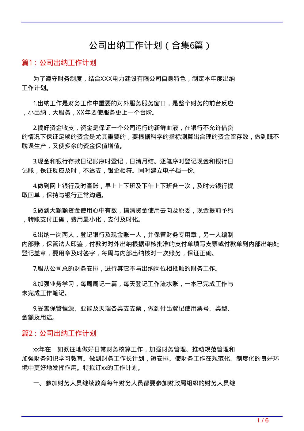 公司出纳工作计划(精选6篇)