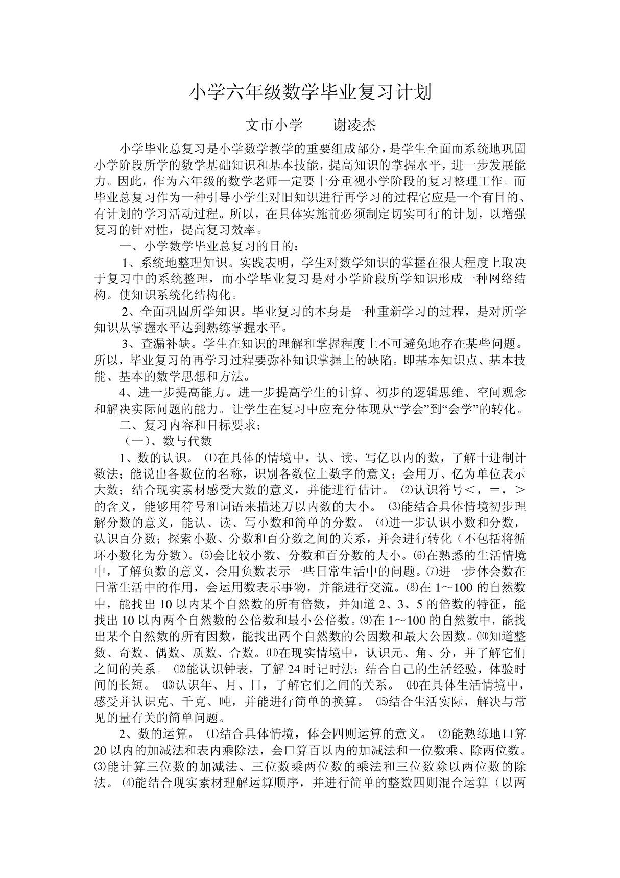 小学六年级数学毕业复习计划