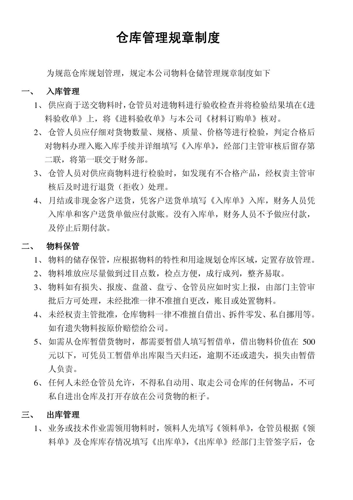 建筑工程公司仓库管理规章制度