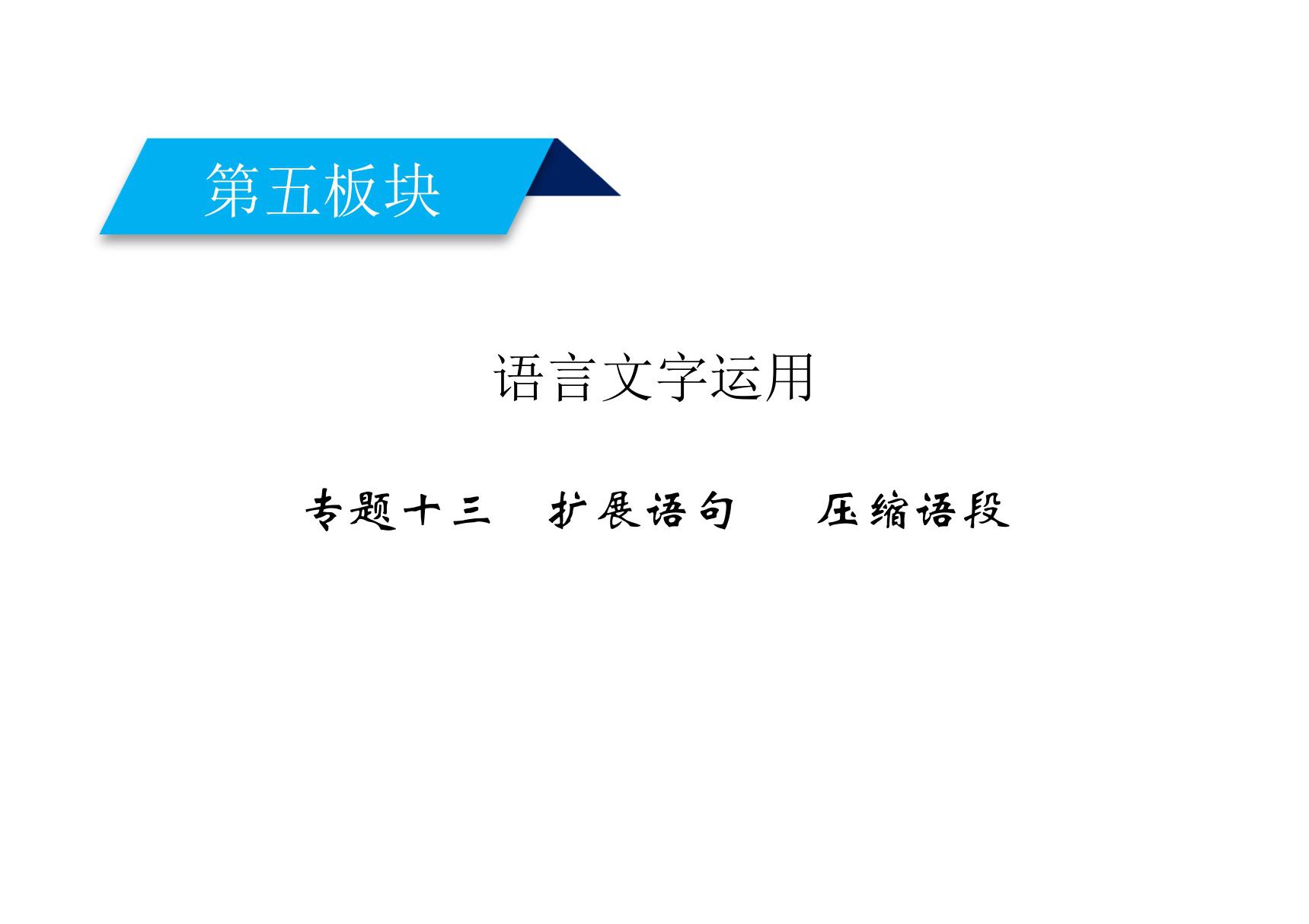 2020高考语文扩展语句压缩语段