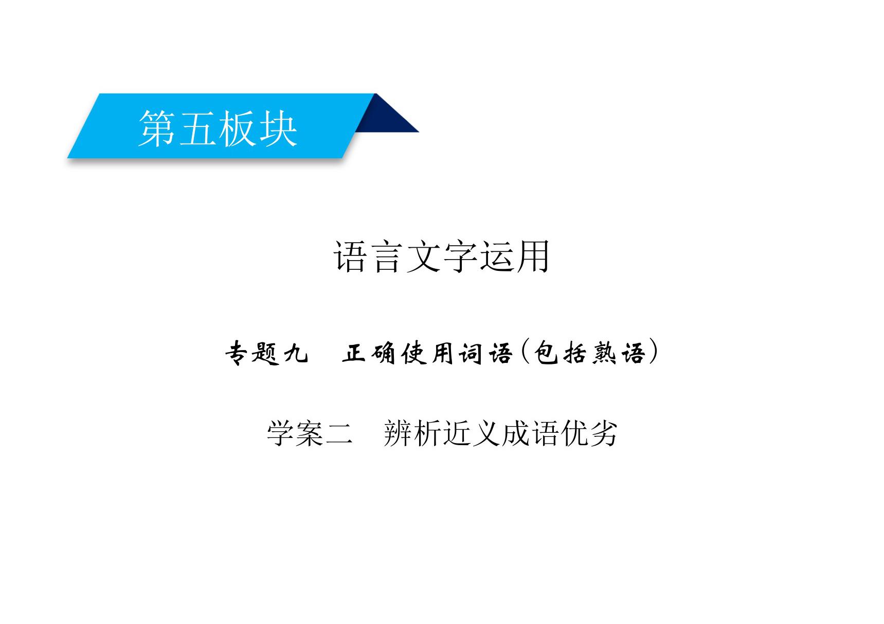 2020高考语文近义成语突破