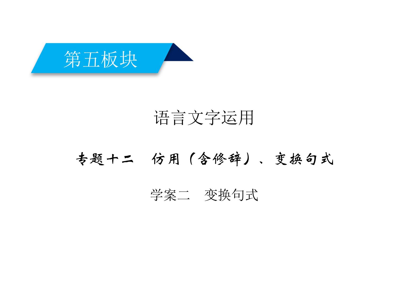 2020高考语文变换句式