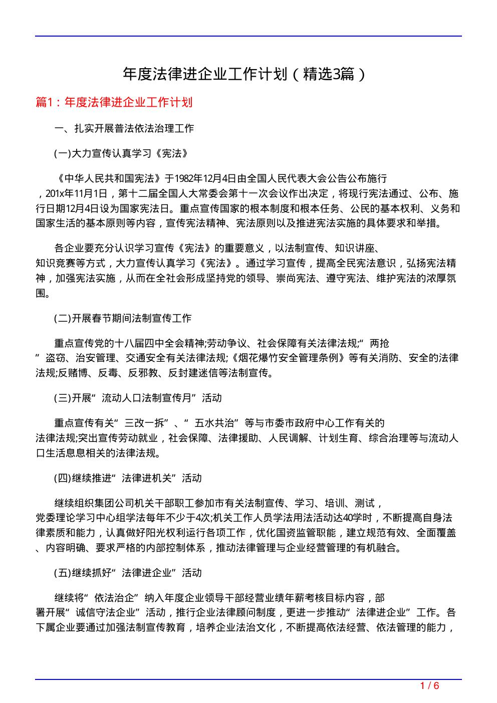 年度法律进企业工作计划(必备3篇)