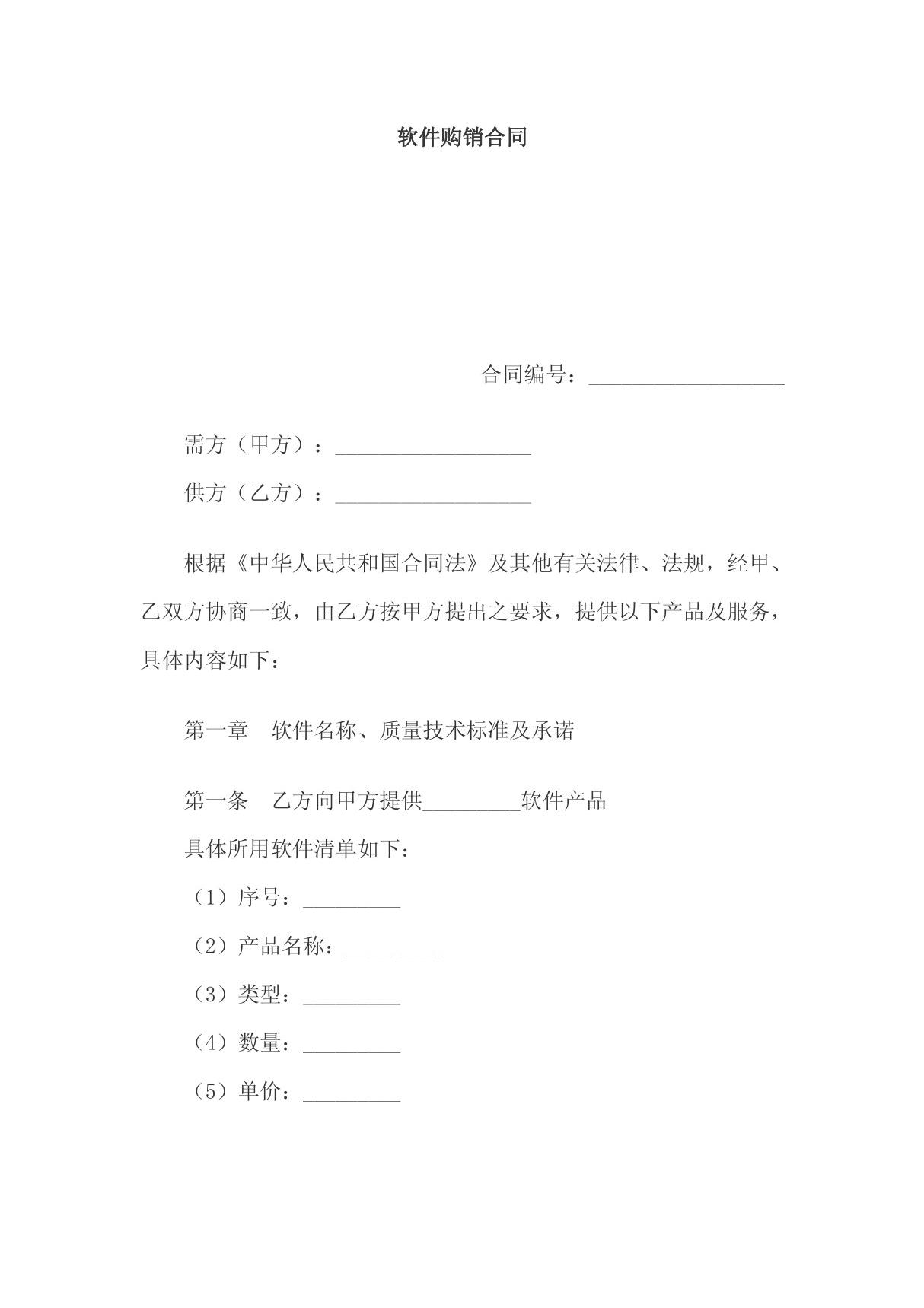 《软件购销合同样本(doc 9页)》