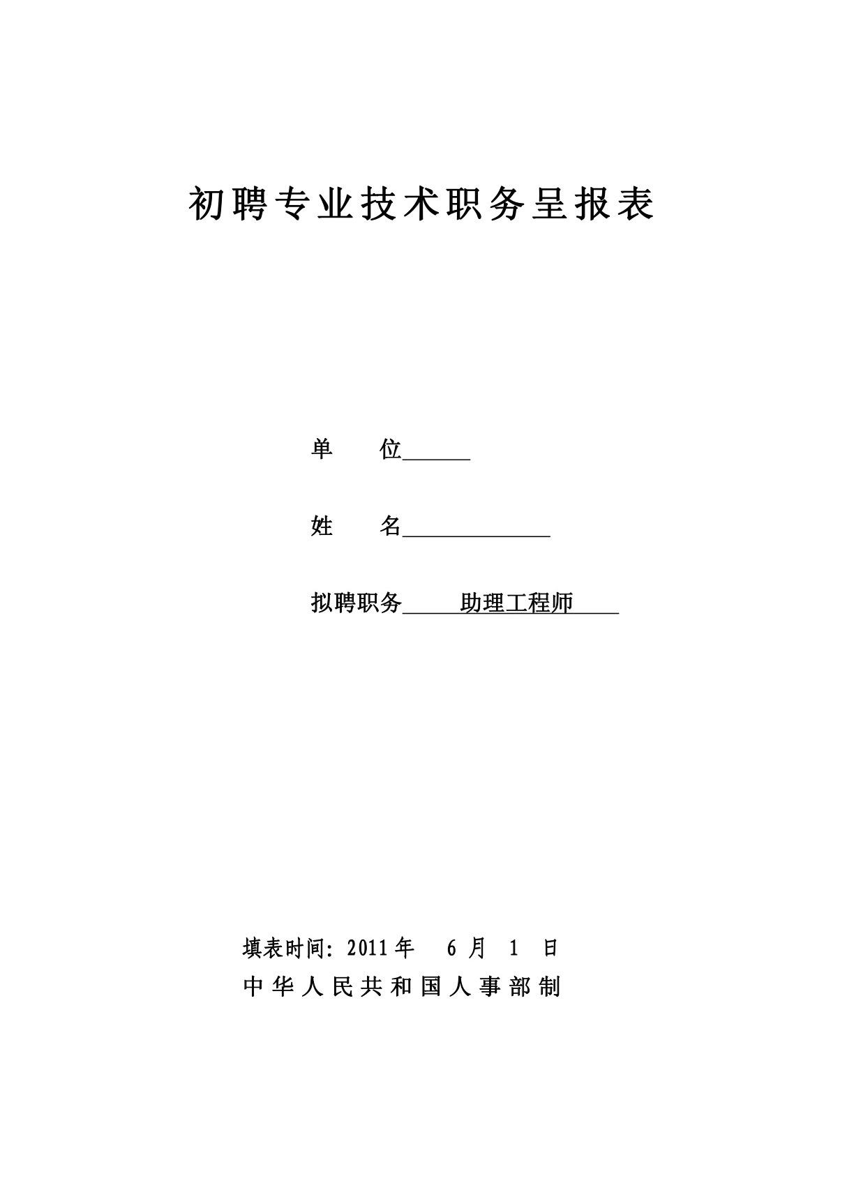 初聘专业技术职务呈报表0