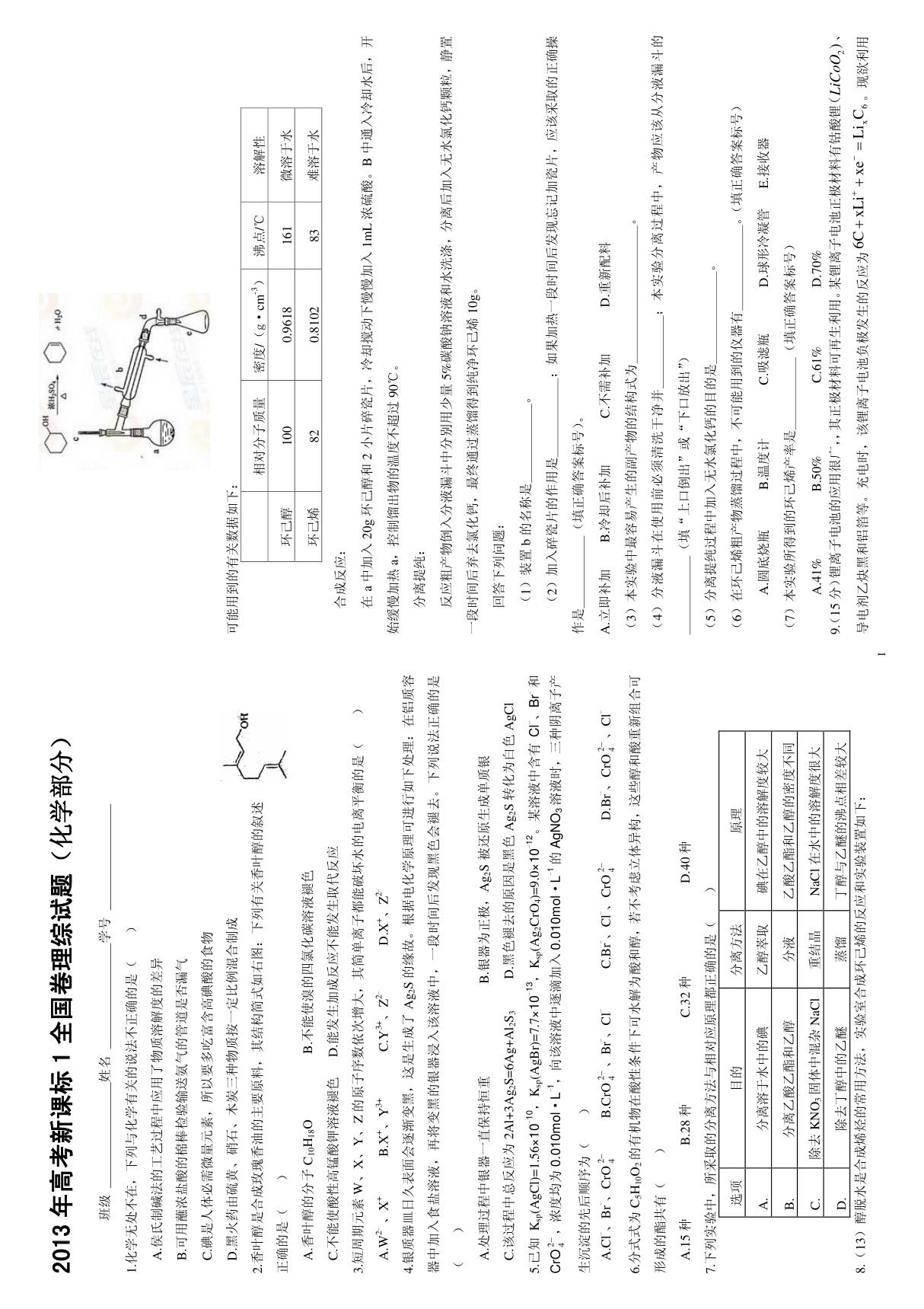 2013年高考新课标1全国卷理综试题(化学部分)