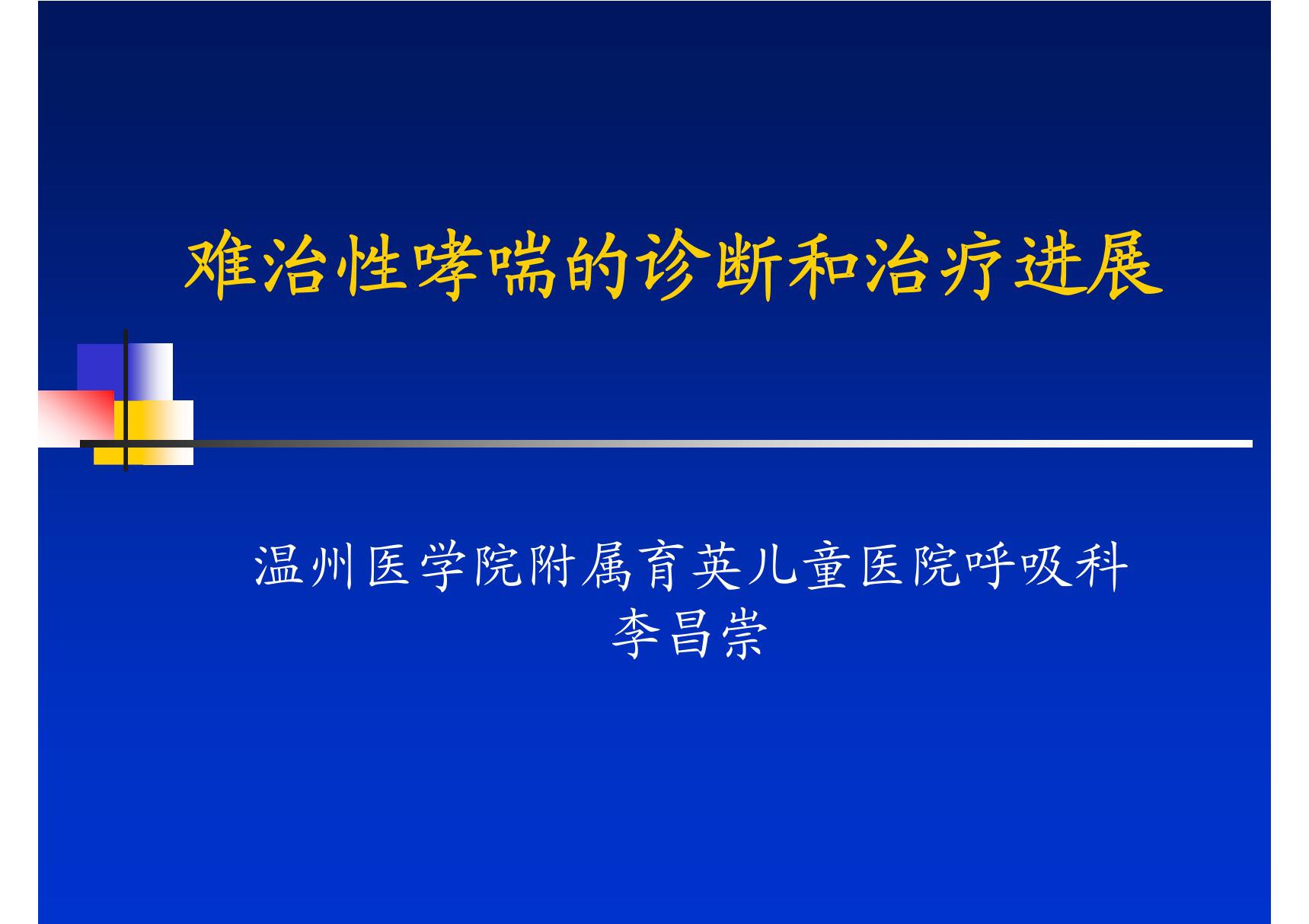 难治性哮喘的诊断和治疗进展