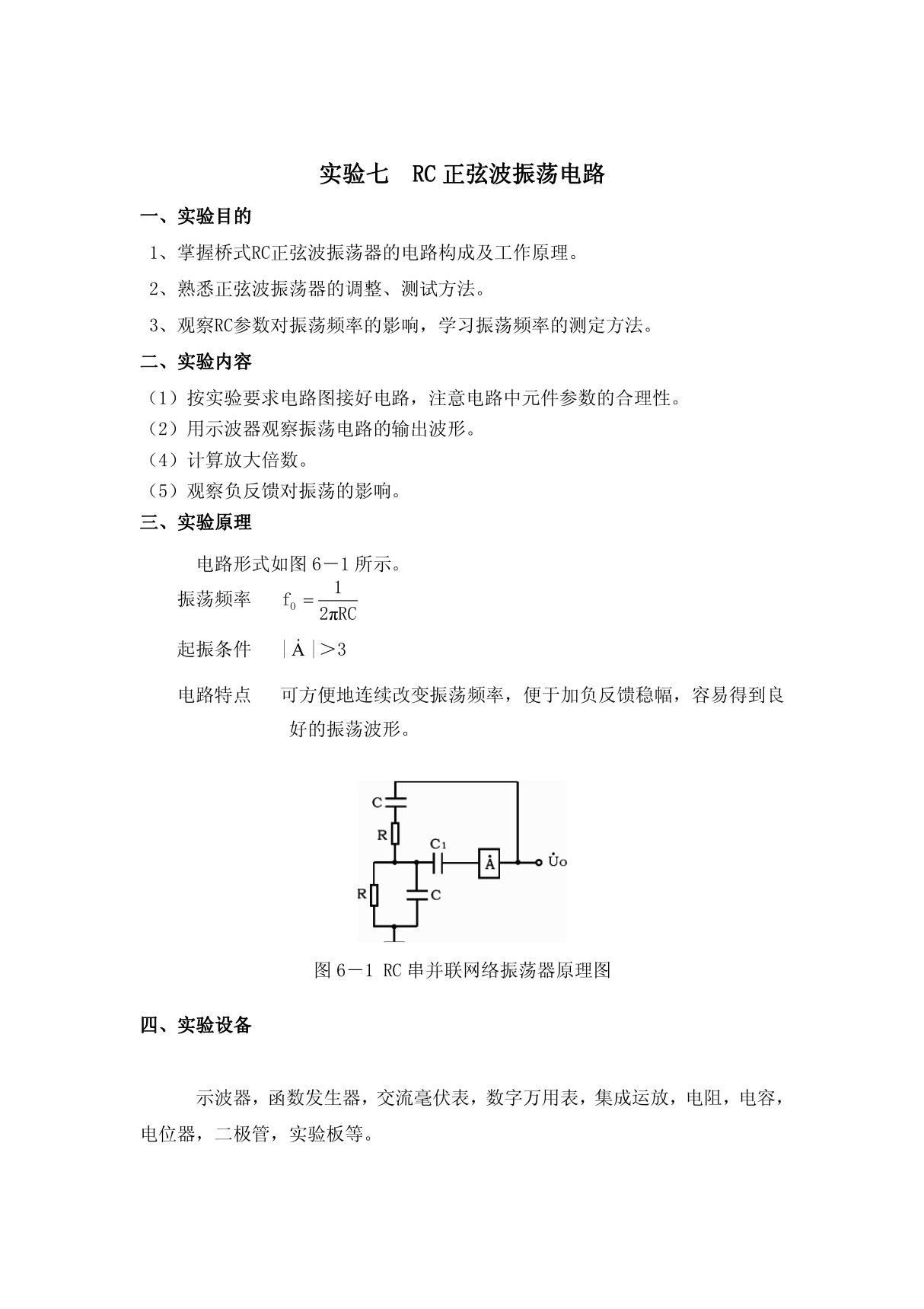 实验七 RC正弦波振荡电路